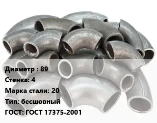 Отвод стальной 89х4 Сталь: 20 бесшовный ГОСТ: ГОСТ 17375-2001